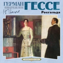 Росгальда - Герман Гессе - Библиотека аудиокниг