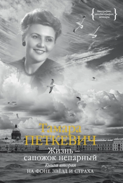 Жизнь – сапожок непарный. Книга вторая. На фоне звёзд и страха - Тамара Петкевич - Библиотека аудиокниг