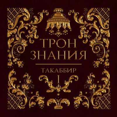 Трон знания. Том 1 - Таккабир - Библиотека аудиокниг