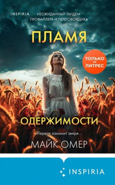 Пламя одержимости - Майк Омер - Библиотека аудиокниг