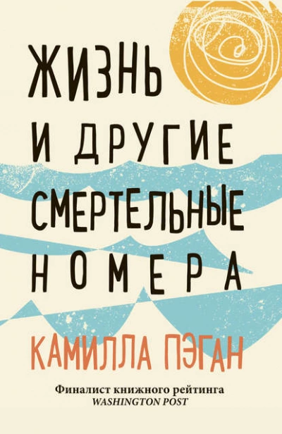 Жизнь и другие смертельные номера - Камилла Пэган - Библиотека аудиокниг