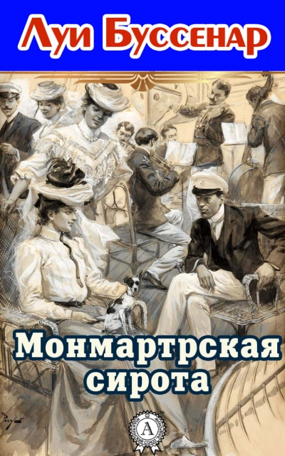 Монмартрская сирота - Луи Буссенар - Библиотека аудиокниг