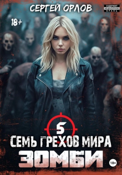 Семь грехов мира ЗОМБИ-5 - Сергей Орлов - Библиотека аудиокниг