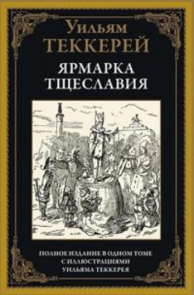 Ярмарка тщеславия. Часть 2 - Уильям Теккерей - Библиотека аудиокниг