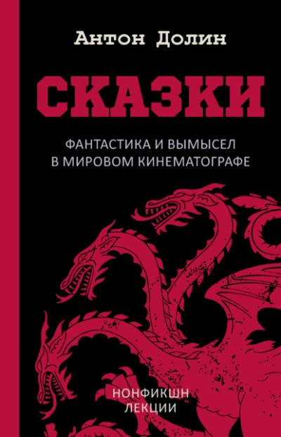 Сказки. Фантастика и вымысел в мировом кинематографе - Антон Долин - Библиотека аудиокниг
