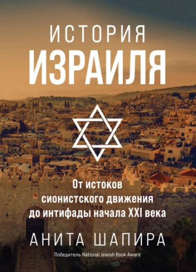 История Израиля. От истоков сионистского движения до интифады начала XXI века - Анита Шапира - Библиотека аудиокниг