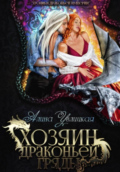 Хозяин драконьей гряды - Алина Углицкая - Библиотека аудиокниг