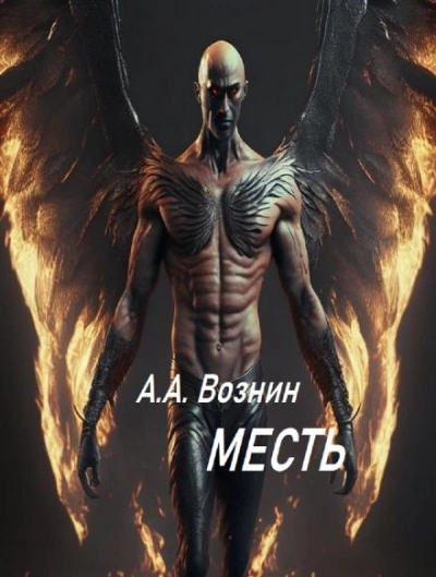 Месть - Андрей Вознин - Библиотека аудиокниг