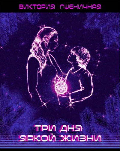 Три дня яркой жизни - Виктория Пшеничная - Библиотека аудиокниг
