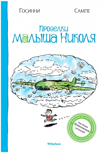 Проделки малыша Николя - Рене Госсинни, Жан-Жак Сампе - Библиотека аудиокниг