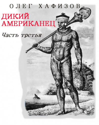 Дикий Американец, часть III - Олег Хафизов - Библиотека аудиокниг
