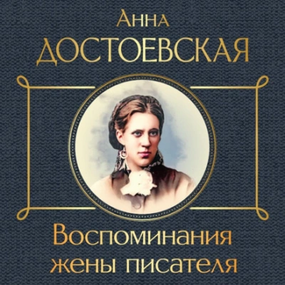Воспоминания жены писателя - Анна Достоевская - Библиотека аудиокниг