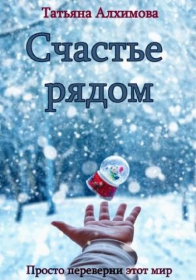 Счастье рядом - Татьяна Алхимова - Библиотека аудиокниг