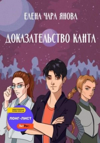 Доказательство Канта - Елена Янова - Библиотека аудиокниг