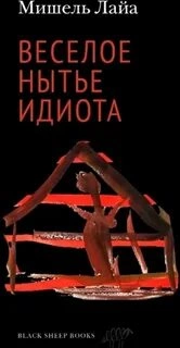 Весёлое нытьё идиота - Мишель Лайа - Библиотека аудиокниг