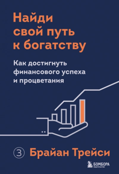 Найди свой путь к богатству. Как достигнуть финансового успеха и процветания - Брайан Трейси - Библиотека аудиокниг