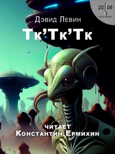Тк'Тк'Тк - Дэвид Левин - Библиотека аудиокниг