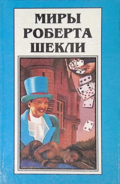 Рассказы 3 - Роберт Шекли - Библиотека аудиокниг