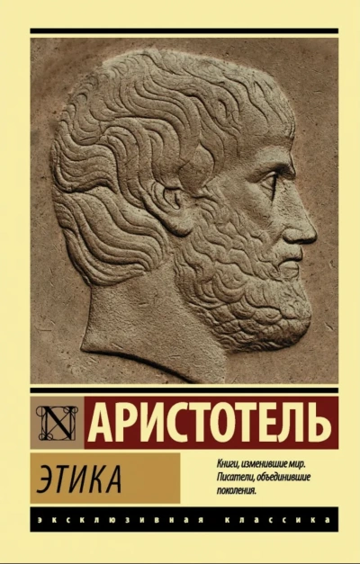 Этика - Аристотель - Библиотека аудиокниг