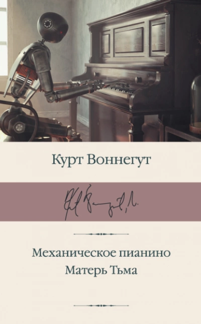 Механическое пианино. Матерь Тьма - Курт Воннегут - Библиотека аудиокниг