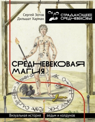Средневековая магия. Визуальная история ведьм и колдунов - Сергей Зотов, Дильшат Харман - Библиотека аудиокниг