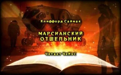 Марсианский отшельник - Клиффорд Саймак - Библиотека аудиокниг