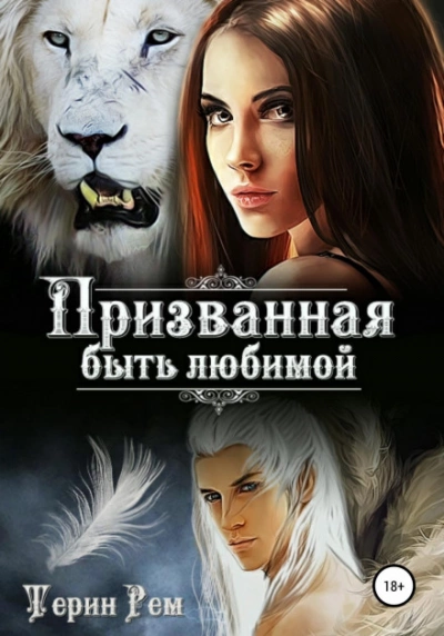 Призванная быть любимой - Терин Рем - Библиотека аудиокниг
