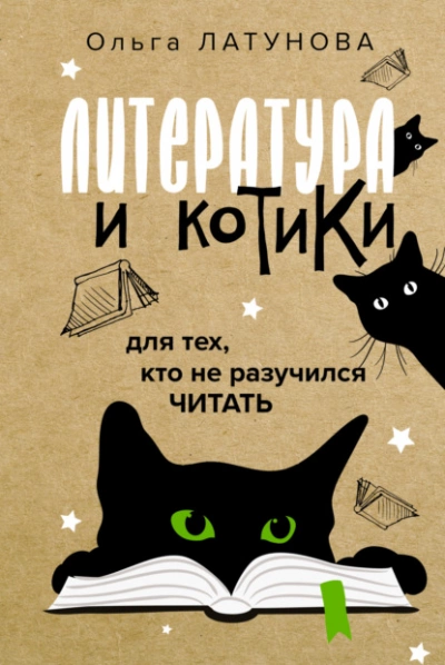 Литература и котики. Для тех, кто не разучился читать - Ольга Латунова - Библиотека аудиокниг