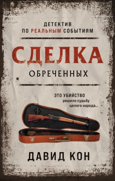 Сделка обреченных - Давид Кон - Библиотека аудиокниг