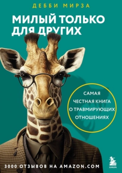 Милый только для других. Как перестать оправдывать тех, кто вас обесценивает, и защитить себя от эмоционального шантажа - Дебби Мирза - Библиотека аудиокниг