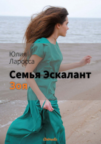 Зоя - Юлия Ларосса - Библиотека аудиокниг