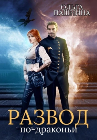 Развод по-драконьи - Ольга Пашнина - Библиотека аудиокниг