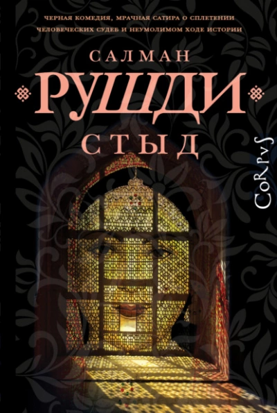 Стыд - Салман Рушди - Библиотека аудиокниг