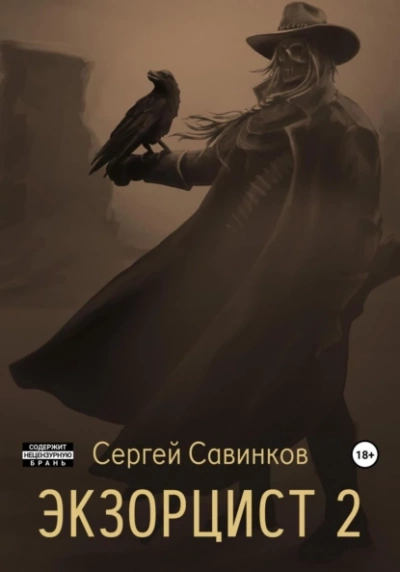 Экзорцист. Книга 2 - Сергей Савинков - Библиотека аудиокниг