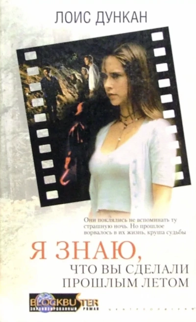 Я знаю, что вы сделали прошлым летом - Лоис Дункан - Библиотека аудиокниг