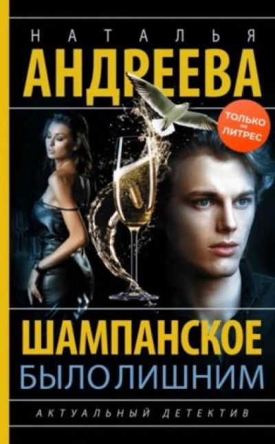 Шампанское было лишним - Наталья Андреева - Библиотека аудиокниг