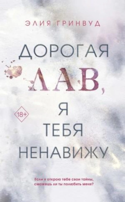 Дорогая Лав, я тебя ненавижу - Элия Гринвуд - Библиотека аудиокниг