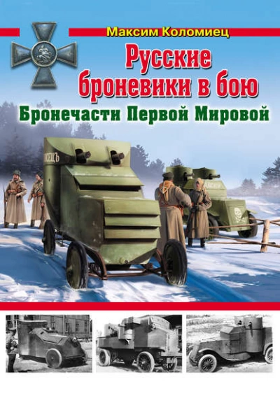 Русские броневики в бою. Бронечасти Первой Мировой - Максим Коломиец - Библиотека аудиокниг