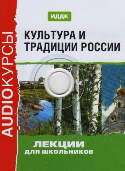 Культура и традиции России (Аудиокурс для школьников) - Библиотека аудиокниг