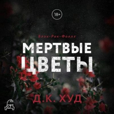 Мертвые цветы - Д.К. Худ - Библиотека аудиокниг