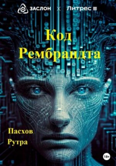Код Рембрандта - Артур Задикян - Библиотека аудиокниг