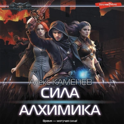 Сила алхимика - Алекс Каменев - Библиотека аудиокниг