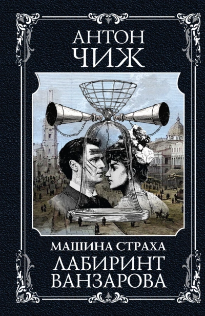 Машина Страха. Лабиринт Ванзарова - Антон Чиж - Библиотека аудиокниг