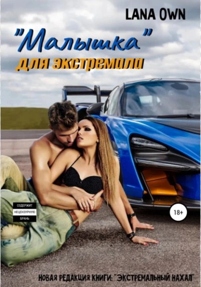 «Малышка для экстремала - LANA OWN - Библиотека аудиокниг