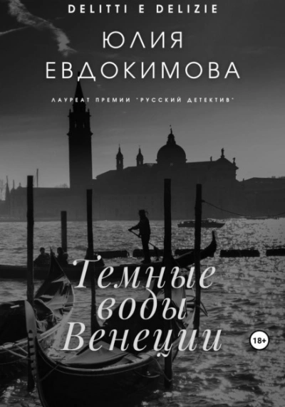 Темные воды Венеции - Юлия Евдокимова - Библиотека аудиокниг