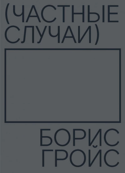 Частные случаи - Борис Гройс - Библиотека аудиокниг
