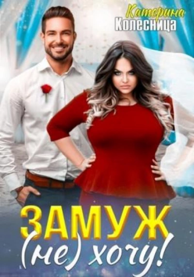 Замуж (не) хочу! - Катерина Колесница - Библиотека аудиокниг