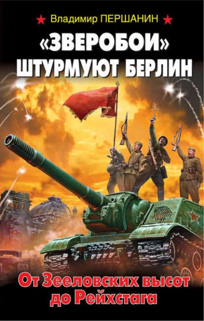 «Зверобои штурмуют Берлин. От Зееловских высот до Рейхстага - Владимир Першанин - Библиотека аудиокниг