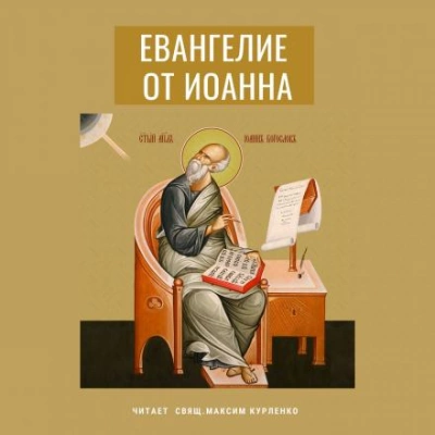 Евангелие от Иоанна - Иоанн Богослов - Библиотека аудиокниг