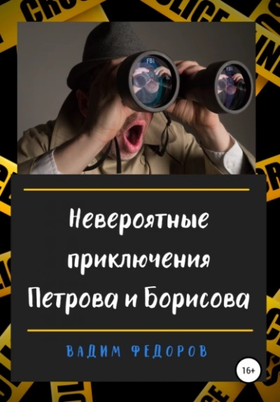Невероятные приключения Петрова и Борисова - Вадим Федоров - Библиотека аудиокниг